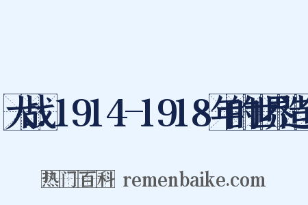 大战:1914-1918年的世界造句是什么意思的图片